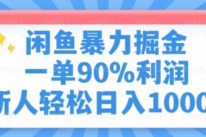 闲鱼暴力掘金，一单90%利润，新人轻松日入1000+