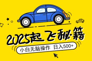 2025,捡漏项目,阅读变现,小白无脑操作,单机日入500+可矩阵操作,无…