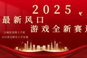 2025游戏广告暴力玩法，小白看完即可上手