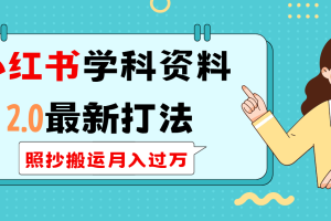 小红书学科类2.0最新打法，照抄搬运月入过万
