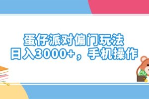蛋仔派对偏门玩法，日入3000+，手机操作