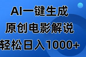AI一键生成原创电影解说视频，日入1000+
