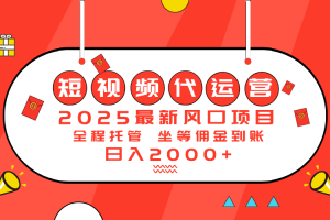2025最新风口项目:短视频代运营日入2000+