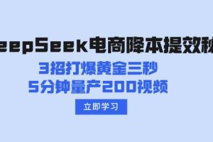 DeepSeek电商降本提效秘籍:3招打爆黄金三秒,5分钟量产200视频