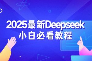 2025最新Deepseek小白必看教程：从注册登录到深度思考，一站式学习体验