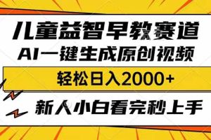 儿童益智早教，这个赛道赚翻了，利用AI一键生成原创视频，日入2000+，…