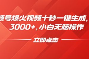 视频号爆火视频十秒一键生成，日入3000+，小白无脑操作
