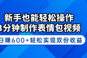 新手也能轻松操作！3分钟制作表情包视频，日赚600+轻松实现双份收益