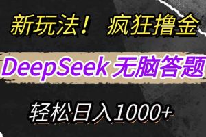 新玩法!利用DeepSeek,复制粘贴,无脑简单答题,疯狂撸新平台收益,轻…