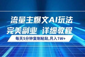 流量主爆文AI玩法，每天5分钟复制粘贴，完美副业，月入1W+