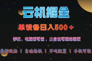 云机掘金，单设备轻松日入500＋，我愿称今年最牛逼项目！！！