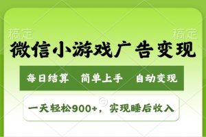 小游戏广告变现玩法,一天轻松日入900+,实现睡后收入