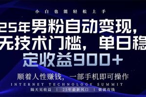 25年男粉自动变现,小白轻松上手,日入900+