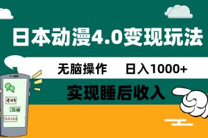 日本动漫4.0火爆玩法,零成本,实现睡后收入,无脑操作,日入1000+