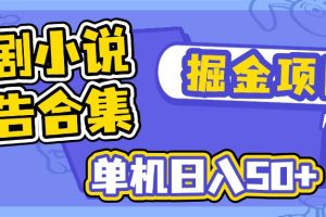 短剧小说合集广告掘金项目,单机日入50+