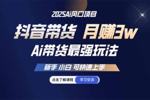 25年直播最强玩法 抖音带货 月入3w+新手小白可快速上手