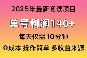 2025年阅读最新玩法，单号收益140＋，可批量放大！