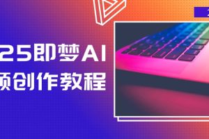 2025即梦AI视频创作教程,从零开始学做视频,文字图片生成视频轻松创作