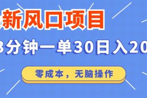 最新短剧项目操作，3分钟一单30。日入2000左右，零成本，无脑操作。