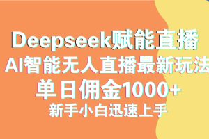 最新抖音直播最新玩法 deepseek赋能直播 单日佣金1000+ 新手小白快速上手