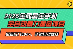 2025最新全网最全手机全自动掘金项目,单机500+,让手机自动赚钱