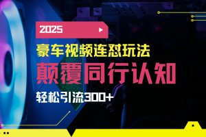 小红书靠豪车图文搬运日引200+创业粉，带项目日稳定变现5000+2025年最…