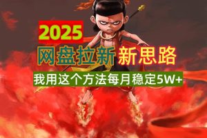 2025网盘拉新新思路，我用这个方法每月稳定5W+适合碎片时间做