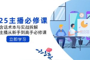 2025主播必修课:含话术本与实战拆解,千万主播从新手到高手必修课