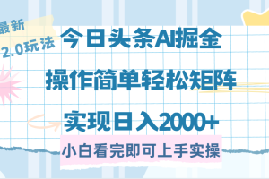 今日头条最新2.0玩法，思路简单，复制粘贴，轻松实现矩阵日入2000+