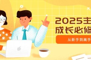 2025主播成长必修课,主播从新手到高手,涵盖趋势、定位、能力构建等