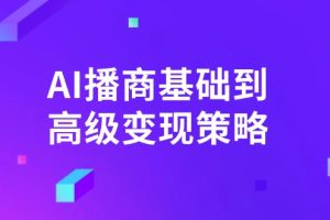 AI-播商基础到高级变现策略。通过详细拆解和讲解，实现商业变现。