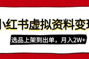 小红书虚拟店铺资料变现，复制粘贴搬运，选品上架到出单，月入2W+