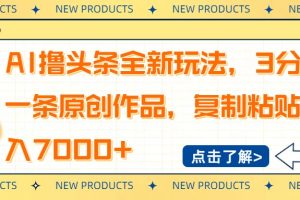 AI撸头条全新玩法，3分钟一条原创作品，复制粘贴月入7000+