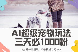 最新超级宠物视频玩法，不违规、不封号，利用Ai3分钟一条视频，条条视…