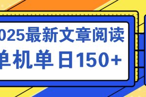 文章阅读2025最新玩法 聚合十个平台单机单日收益150+,可矩阵批量复制