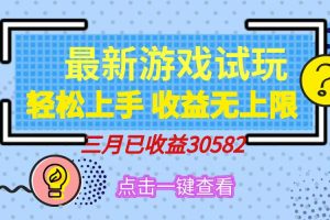轻松日入500+,小游戏试玩,轻松上手,收益无上限,实现睡后收益!