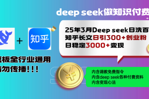 25年3月最新Deep seek日洗百篇知乎长文日引300+创业粉,日稳定3000+变…