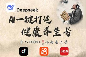 DeepSeek做养生号,一条作品涨粉2万+,轻松日入300+
