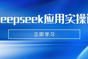 Deepseek应用实操课：AI制作数字妈妈、写真、短视频，辅导作业，PPT制作等