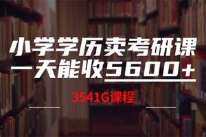 小学学历卖考研课程,一天收5600(附3580G考研合集)