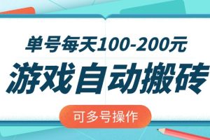 游戏全自动搬砖，单号每天100-200元，可多号操作