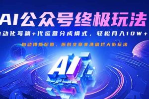 公众号流量主终极玩法：自动化写稿+代运营分成模式，轻松月入10W+