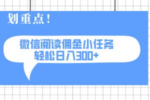 2025最新微信阅读小任务，0成本，轻松日入300+可矩阵可放大