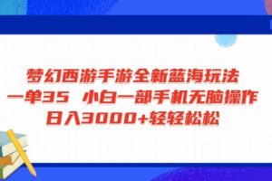 梦幻西游手游全新蓝海玩法 一单35 小白一部手机无脑操作 日入3000+轻轻…