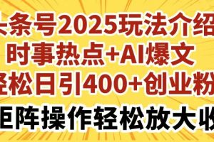 头条号2025玩法介绍时事热点+AI爆文轻松日引400+创业粉可矩阵操作轻松…