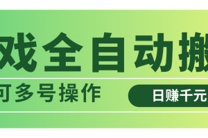 游戏全自动搬砖，日赚千元，可多号操作