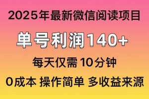 阅读2025年最新玩法,单号收益140+,可批量放大!