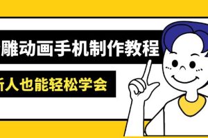 沙雕动画手机制作教程:AM软件操作、素材处理、动画制作、AI工具应用等等