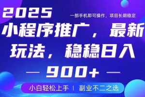 25年小程序掘金最新玩法，稳稳日入900+，副业兼职的不二之选