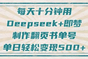 每天十分钟，用Deepseek+即梦，制作翻页书单号，疯狂涨粉，单日变现500+